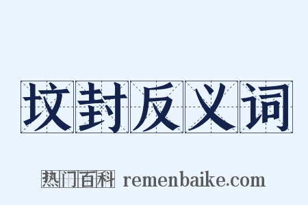 坟封反义词是什么意思的图片